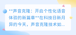 声音克隆:重塑语音体验,开启个性化时代的新篇章