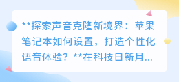 苹果笔记本声音克隆设置:打造个性化语音,探索声音新世界!