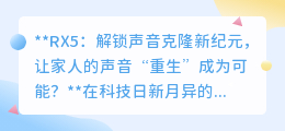 RX5:声音克隆技术,让逝去亲人的声音在耳边“重生”不再是梦