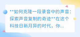 克隆声音:科技让声音重生,探索音频复制的奇迹与未来
