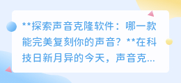 哪款声音克隆软件最逼真?探索iSpeech、Resemble.AI与VoiceClone的较量!
