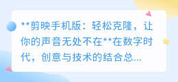 剪映手机版:声音克隆黑科技,一键复制你的声音魅力!