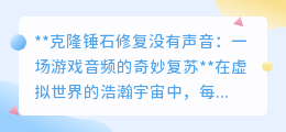 克隆锤石声音回归,游戏音频修复引发玩家情感共鸣