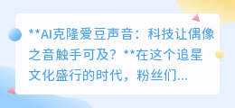 AI克隆爱豆声音:追星新纪元,偶像之声触手可及引争议