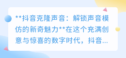 抖音克隆声音:探索声音模仿新纪元,让你的声音变身明星同款!