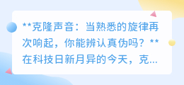 克隆声音时代:当熟悉旋律响起,你能辨清真伪,还是情感陷阱?