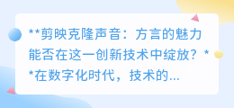 剪映克隆声音:方言魅力能否在AI技术下重获新生?