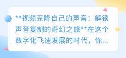 声音克隆:用你的声音,开启视频创作与个性化体验的奇幻之旅