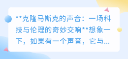 克隆马斯克之声:科技奇迹还是伦理挑战,一场奇妙交响!