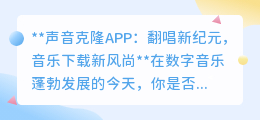 声音克隆APP来袭,翻唱新体验,音乐下载进入“声”临其境时代