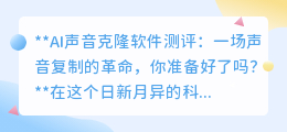 AI声音克隆:声音复制新革命,是科技的奇迹还是伦理的挑战?