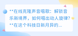 在线克隆声唱歌:科技融合艺术,如何唱响独一无二的心灵旋律?