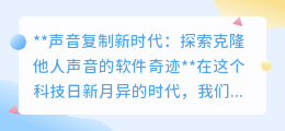 克隆声音软件:让声音重生,科技奇迹还是伦理挑战?