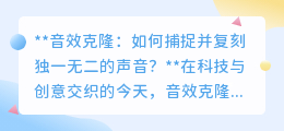 音效克隆:复刻独一无二之声,科技让声音“穿越”时空界限