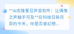 AI克隆爱豆声,让偶像声音伴你左右,个性语音创作新潮流!
