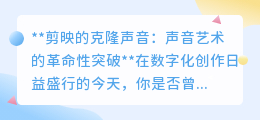 剪映克隆声音:99%相似度,开启音频创作革命性新体验!