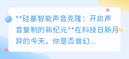 硅基智能声音克隆:让逝去声音重生,开启声音个性化新篇章