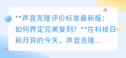 声音克隆新标出炉:如何判定克隆声音是否完美复刻?