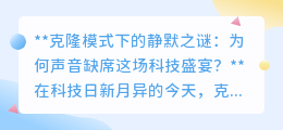 克隆技术惊艳,唯独声音缺席:科技盛宴中的静默之谜何解?