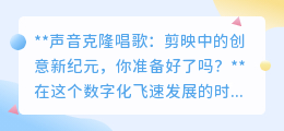 剪映声音克隆:打造专属数字歌手,开启创意娱乐新纪元!