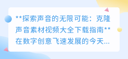 克隆声音素材大全:一键解锁名人嗓音,激发视频创意无限可能!