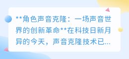声音克隆：用AI捕捉你的声线，开启声音世界的创新之旅！