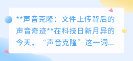 声音克隆遇上文件上传：解锁个性化声音，开启数字奇迹之旅