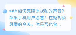 苹果手机轻松实现声音克隆,为视频配音增添创意魅力!