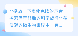 奥秘克隆“乐章”：病毒背后的科学、社会与心理交响