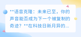 语音克隆:声音能否复制?个性标识还是新安全隐患?