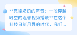 克隆奶奶声音:科技让爱与回忆穿越时空,温暖再现