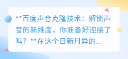 百度声音克隆:解锁声音新纪元,你准备好迎接这场听觉革命了吗?