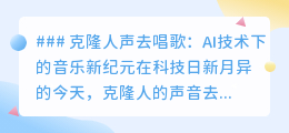 AI克隆人声唱歌：科技重塑音乐，未来歌声触手可及！