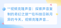 视频克隆声音:让声音穿越时空,开启声音复制的神奇之旅