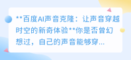 百度AI声音克隆:让逝去声音重生,穿越时空传递爱与故事!