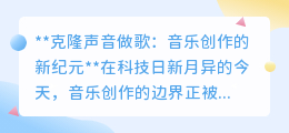克隆声音做歌:音乐创作革新,用偶像之声演绎原创歌曲不再是梦