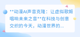 动漫AI声音克隆:重塑二次元之声,开启未来音乐新纪元