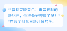 剪映克隆音色：声音复制新时代，你期待还是担忧？