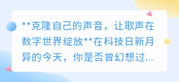 克隆声音软件，让你轻松变身音乐创作大师，歌声闪耀数字世界
