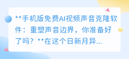 AI声音克隆软件手机版免费！重塑声音边界，你准备好迎接变革了吗？