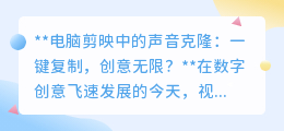 剪映声音克隆：一键复制音频，解锁视频创作无限可能！