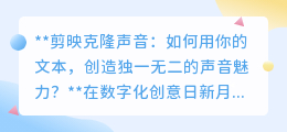 剪映克隆声音：文本转语音，打造专属声音魅力，创意无限！