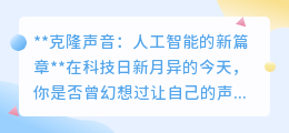 克隆声音技术：AI新突破，让你的声音“分身”不再是梦