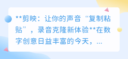 剪映录音克隆，声音“复制粘贴”，视频创作新玩法！