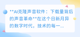 AI克隆声音软件爆火，下载量破百万，声音革命已悄然来临！