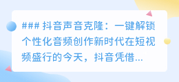 抖音声音克隆新功能，一键解锁个性化音频创作，让你声临其境！