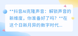 抖音AI克隆声音：声音革命来袭，你准备好迎接这场听觉盛宴了吗？