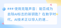 克隆声音：能否成为去除AI生成痕迹的创意“隐形斗篷”？