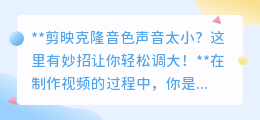 剪映克隆音色太小？三招教你轻松调大，音质瞬间提升！