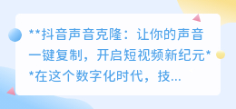 抖音声音克隆新技术，一键复制你的声音，短视频创作新潮流！